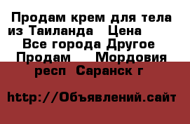 Продам крем для тела из Таиланда › Цена ­ 380 - Все города Другое » Продам   . Мордовия респ.,Саранск г.